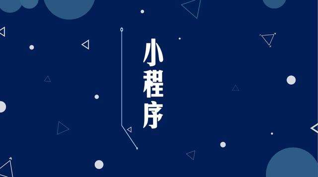 大足微信小程序开发公司分析企业如何发挥小程序的作用